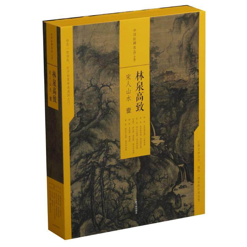 林泉高致:宋人山水:壹(全6册)上海书画出版社 艺术书籍