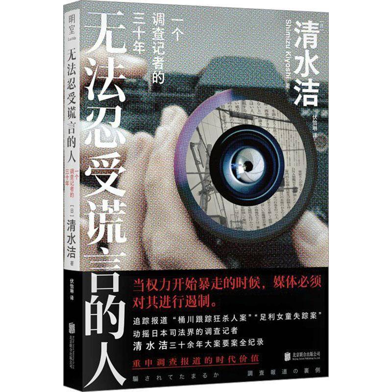 无法忍受谎言的人：一个调查记者的三十年清水洁伏怡琳  文学书籍