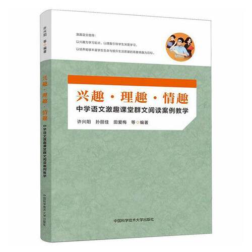 正版包邮 兴趣 理趣 情趣 中学语文激趣课堂群文阅读案例教学 许兴阳 孙丽佳 田爱梅等编著 中国科学技术大学出版社 9787312062681