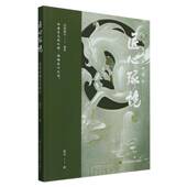 葛洪江苏社艺术 匠心琢境 9787574123052 馆配 书籍 苏作玉雕艺术研究