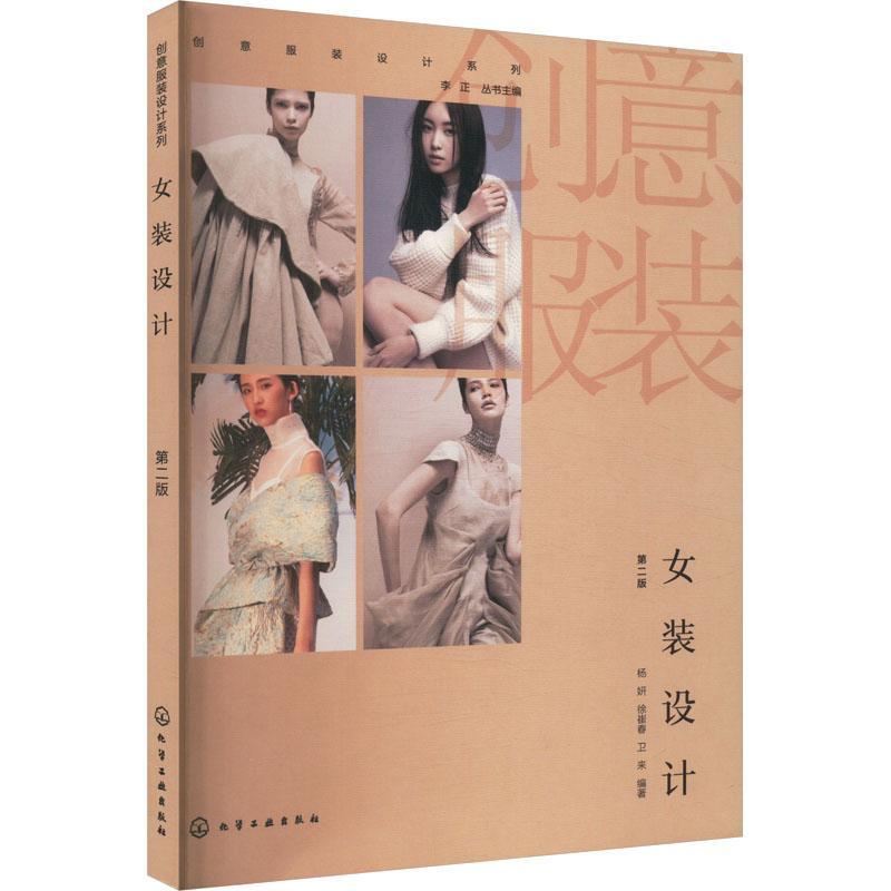 女装设计 第二版 第2版 杨妍 徐崔春 卫来 高等院校服装设计相关专业教材 女装基础知识 女装设计9787122458322化学工业出版社