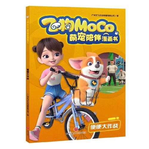 飞狗MOC0萌宠陪伴漫画书:5:便便大作战广州艾飞文化传播有限公司  艺术书籍
