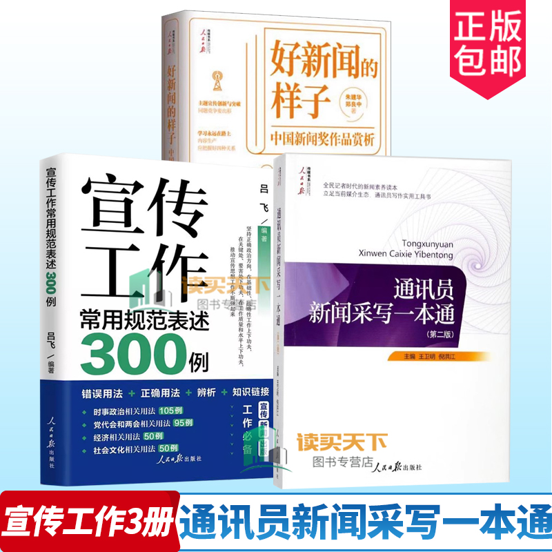 宣传工作常用规范表述300例+通讯员新闻采写一本通+好新闻的样子中国新闻奖作品赏析 获奖作品原文评析文章新闻从业者书籍人民日