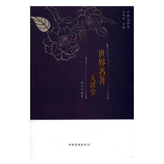 世界名著大讲堂蔡莎 名介绍世界小说书籍