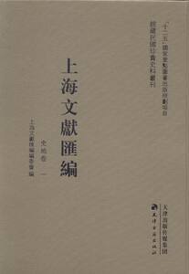 上海文献汇编 史地卷（35册) 书 上海文献汇委会 9787552802054 历史 书籍 天津古籍出版社