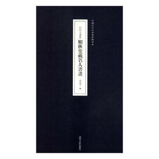 原印古画集—媚秋堂藏名人书画 书田德宏 艺术 书籍