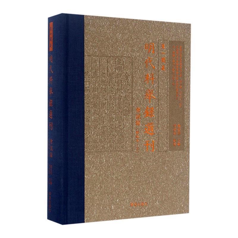 天一阁藏明代科举录选刊:点校本:下:会试录龚延明 科举考试人名录中国明代传记书籍