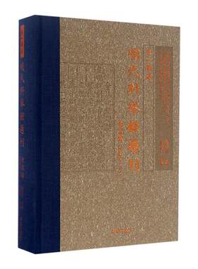 天一阁藏明代科举录选刊:点校本:下:会试录龚延明 科举考试人名录中国明代传记书籍