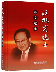 汪旭光院士译文选集汪旭光  工业技术书籍