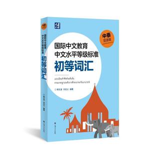 中文教育中文水平等级标准初等词汇(中泰双语版)杨文波  外语书籍