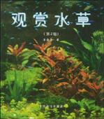 书 林业 李尚志 农业 书籍 9787503829932 观赏水草