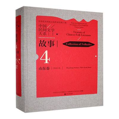 中国民间文学大系:4-37:4-37:故事:山东卷:济南分卷:Collection9787519053451 中国文学艺术界联合会中国文联出版社儿童读物 书籍