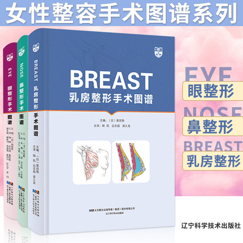 正版包邮 全3册 乳房整形手术图谱+鼻整形手术图谱+眼整形手术图谱 美容塾系列丛书 整形手术操作规范书籍 医学书籍