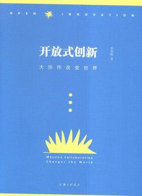 开放式创新:大协作改变世界:massive collaboration changes the world李利凯 企业管理技术革新研究中国经济书籍