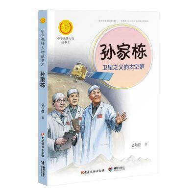 孙家栋:卫星之父的太空梦 书吴尔芬 少儿 书籍