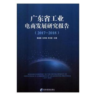 广东省工业电商发展研究报告:2017-2018:2017-2018蒋剑豪 工业发展电子商务研究报告广东经济书籍