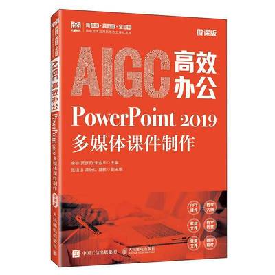 正版包邮 AIGC高效办公 PowerPoint 2019多媒课程制作 微课版 余会 人民邮电出版社9787115660572
