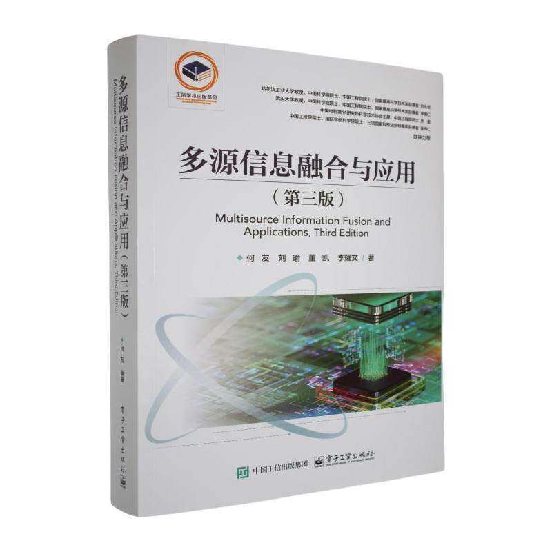 多源信息融合与应用(3版)9787121504105何友电子工业出版社社会科学书籍书籍/杂志/报纸大学教材原图主图