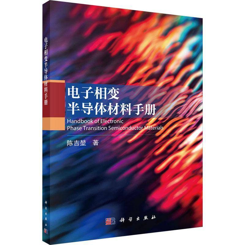 电子相变半导体材料手册9787030809247 陈吉堃科学出版社工业技术 书籍
