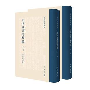 日本访书志校证9787101165289 杨守敬李小龙校证中华书局历史 书籍