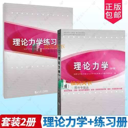 2册任选】理论力学 第4版 理论力学 教材 理论力学练习册第4版四版 大学物理学同济大学工程力学系列教材 同济大学出版社