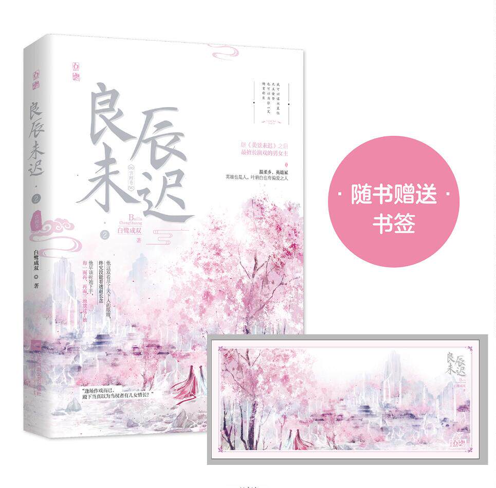 正版新书包邮 良辰未迟2宫阙卷 古代言情 温柔乡英雄冢英雄也是人叶将白也有偏爱之人辅国公叶将白作孽太多报应说来来 魅丽