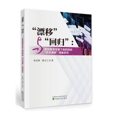 “漂移”与“回归”：与类型教育背景下高职院校“学术漂移”现象研究  书 朱芝洲 9787521816778 社会科学 书籍