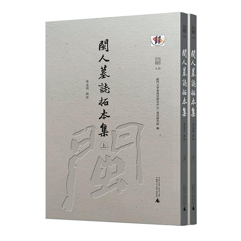闽人墓志拓本集厦门大学东南亚研究中心 历史书籍