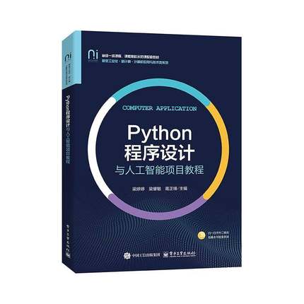 Python程序设计与人工智能项目教程 梁婷婷 蒋正锋 等 高等院校计算应用与技术类专业教材书籍 电子工业出版社9787121506673
