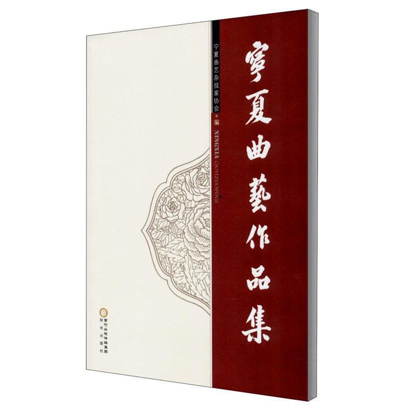 宁夏曲艺作品集宁夏曲艺杂技家协会普通大众曲艺作品综合集中国当代文学书籍
