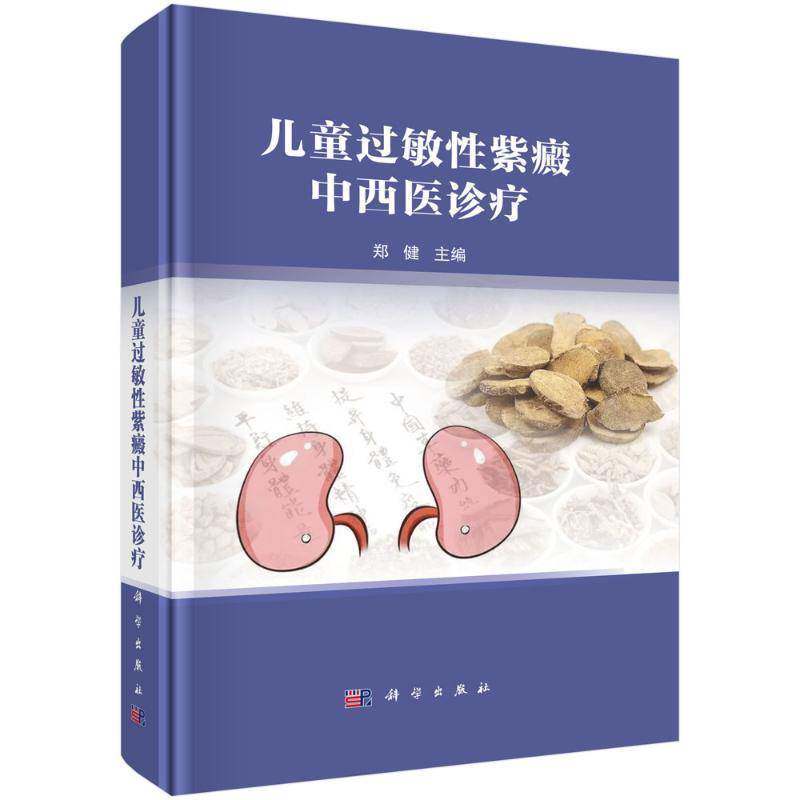 儿童过敏性紫癜中西医诊疗 郑健编著 适用中西医儿科医师 内科医师和临床中医 西医 中西医结合的医学生 研究生等 科学出版社