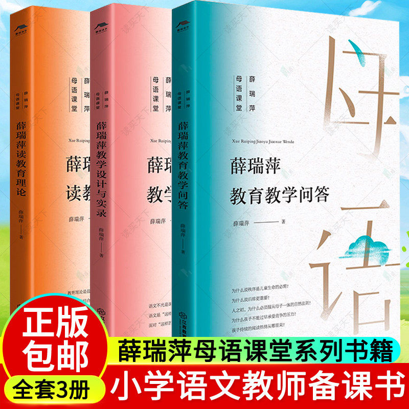 薛瑞萍母语课堂系列全3册