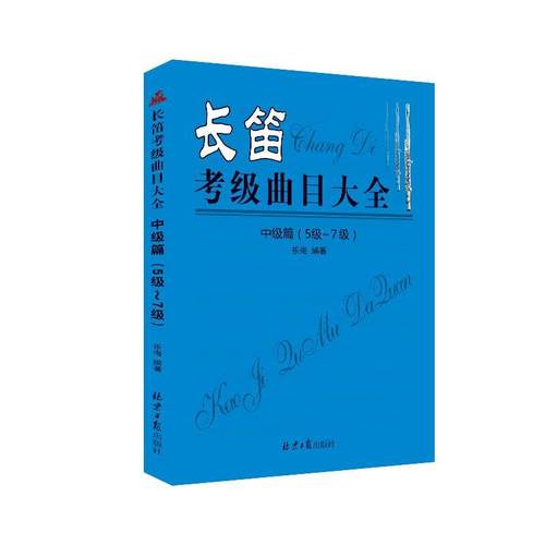 长笛考级曲目大全:中级篇:5经-7级乐海 长笛器乐曲作品集世界考试书籍