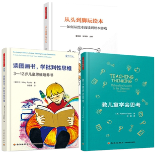 3册 万千教育学前 从头到脚玩绘本 如何从绘本阅读到绘本游戏 全彩+教儿童学会思考+读图画书 学批判性思维 3—12岁儿童思维培养书