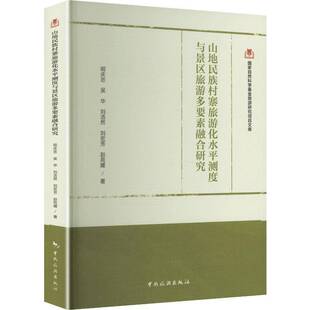 山地民族村寨旅游化水测度与景区旅游多要素融合研究9787503277337 明庆忠中国旅游出版社图书 书籍