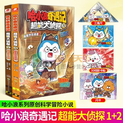 哈小浪奇遇记超能大侦探1+2揭秘玄空之镜探索沙宫遗迹恐龙岛大冒险后全新系列原创科幻推理冒险图文小说6-12岁中小学生课外阅读
