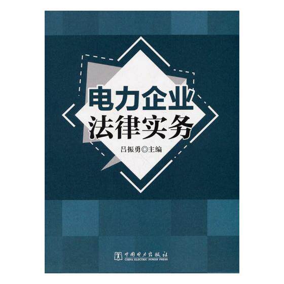 电力企业法律实务 书吕振勇 法律 书籍使用感如何?