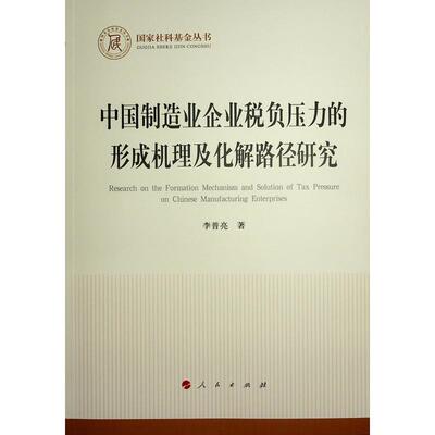 中国制造业企业税负压力的形成机理及化解路径研究李普亮  经济书籍