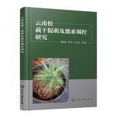 云南松截干促萌及激素调控研究蔡年辉 林业书籍 农业