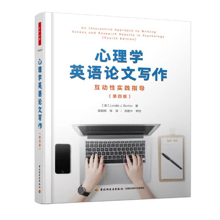 万千心理 心理学英语论文写作 互动性实践指导 第四版 4版 论文写作APA出版手册 作者 罗雷勒·J. 伯顿 译者段朝辉