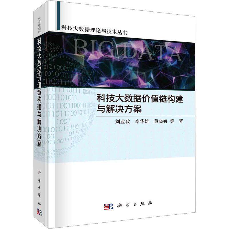 科技大数据价值链构建与解决方案刘业政 社会科学书籍