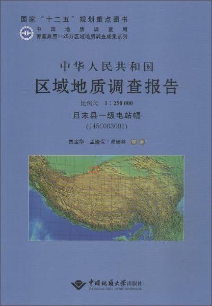 中华人民共和国区域地质调查报告:且末县一级电站幅(J45C003002) 比例尺1∶250000贾宝华 自然科学书籍