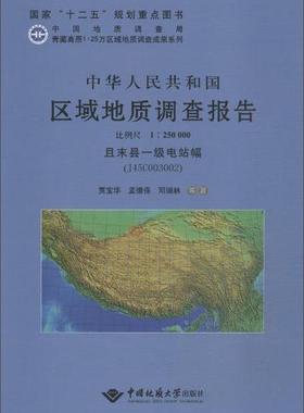 中华人民共和国区域地质调查报告:且末县一级电站幅(J45C003002) 比例尺1∶250000贾宝华  自然科学书籍