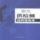 聚焦供给侧结构性改革9787519403560 本书写组光明社经济中国经济经济改革研究书籍