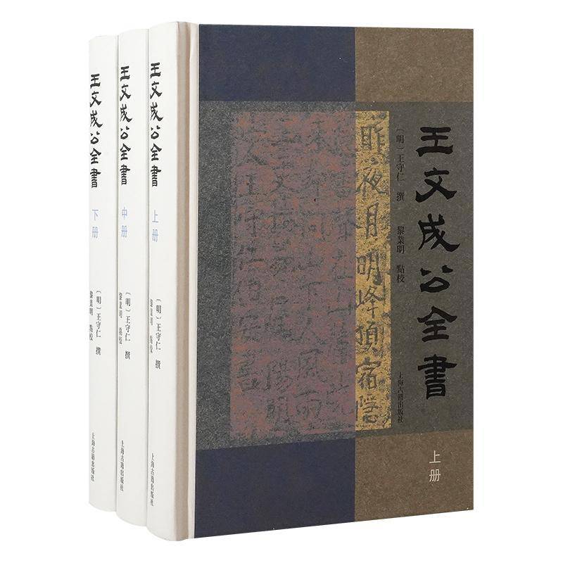 王文成公全书（全三册）9787573214089 王守仁撰黎业明点校上海古籍出版社哲学宗教 书籍