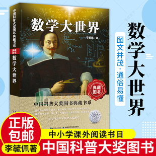 中国科普大奖图书典藏书系 数学大世界 2022暑假读一本好书 儿童科普小学生数学课外阅读暑假作业 李毓佩 湖北科技9787535266095