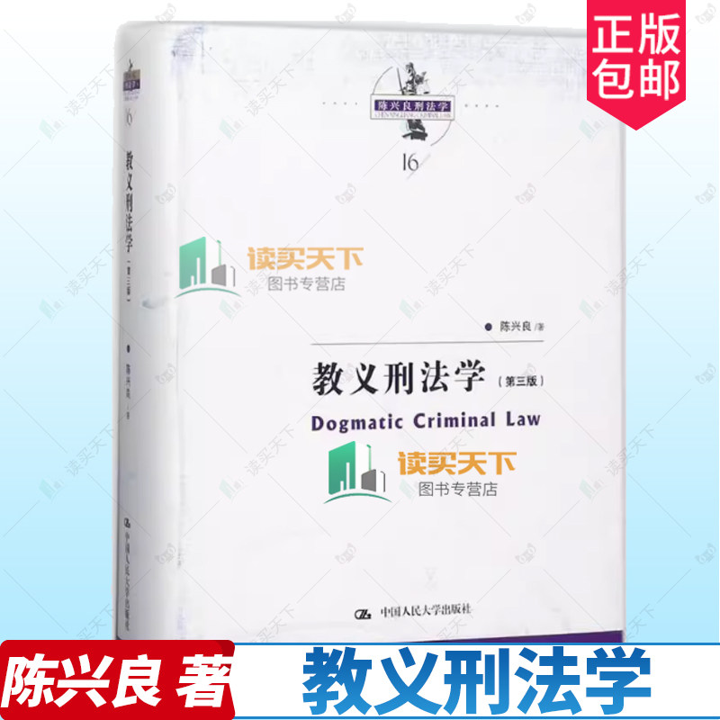 正版 教义刑法学 第三版第3版 陈兴良刑法学 刑法教义学陈兴良 刑法方法论 三阶层犯罪论体系 刑法教义原理 共犯论故意论