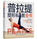 普拉提塑形私教全书琳恩·罗宾逊普通大众健身运动娱乐时尚 书籍