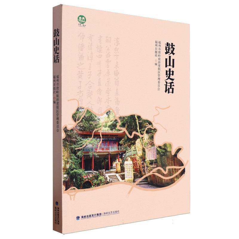 鼓山史话9787555037422 福州市鼓岭旅游度假区管理委员会福建海峡文艺出版社有限责任公司旅游地图 书籍