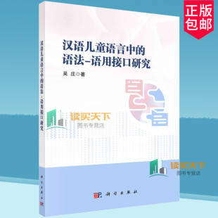 正版包邮 汉语儿童语言中的语法 语用接口研究 吴庄 科学出版社 9787030783738